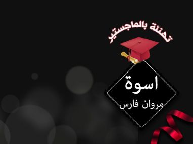 تهنئة بالماجستير للغالية أسوة مروان حسن فارس