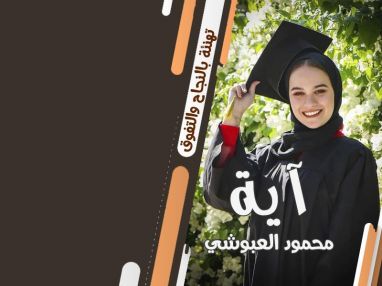 تهنئة بالنجاح للابنة الغالية آية محمود العبوشي