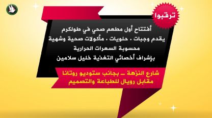 ترقبوا أفتتاح أول مطعم صحي في طولكرم يقدم وجبات . حلويات . مأكولات صحية وشهية محسوبة السعرات الحرارية