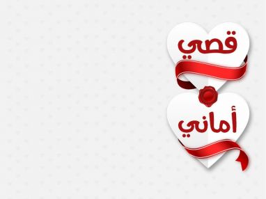 تهنئة و مباركة للعروسين قصي ابو خاطر و أماني بركات