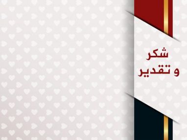 شكر و تقدير للسيد زياد حسني حجازي الدنا