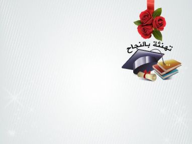 تهنئة بالنجاح مقدمة من متجر النجمة الجميلة