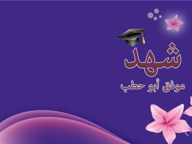 تهنئة بالنجاح واستقبال مهنئات للغالية شهد موفق أبو حطب