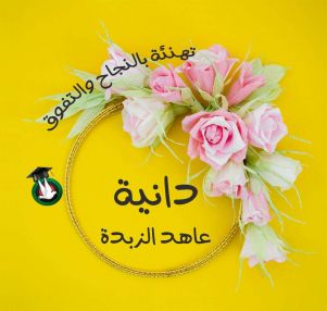 تهنئة بالنجاح و التفوق للابنة الغالية دانية عاهد الزبدة
