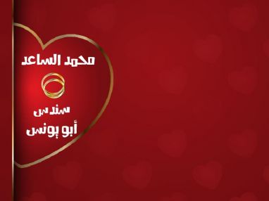 تهنئة بالزفاف للغاليين محمد رسمي الساعد و سندس محمد علي أبو يونس