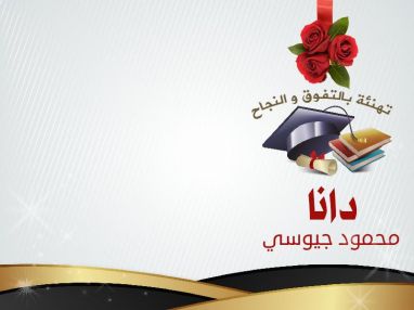 تهنئة بالنجاح والتفوق للابنه والحفيده الغالية دانا محمود فريد جيوسي