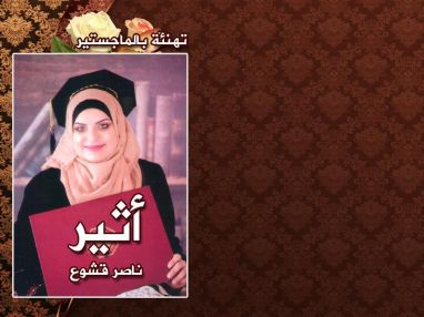 تهنئة بالماجستير واستقبال مهنئات للآنسة أثير ناصر حسين قشوع