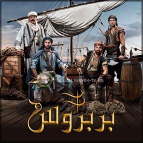 مسلسل البربروس ح4