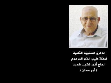 كلمة رثاء في الذكرى السنوية الثانية لوفاة طيب الذكر المرحوم الحاج أنور شكيب شديد ( أبو معتز )