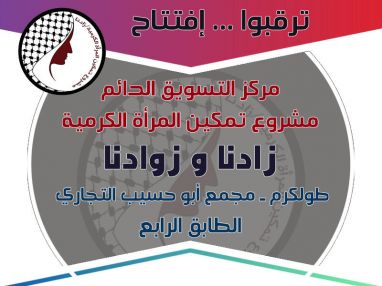 ترقبوا ... إفتتاح .. مركز التسويق الدائم مشروع تمكين المرأة الكرمية زادنا و زوادنا طولكرم ـ مجمع أبو حسيب التجاري الطابق الرابع