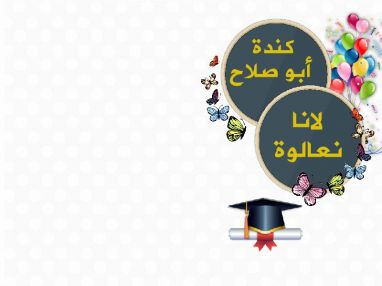 تهنئة بالنجاح للغالية كندا أبو صلاح والغالية لانا نعالوة