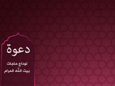 دعوة الى حاجات بيت الله الحرام