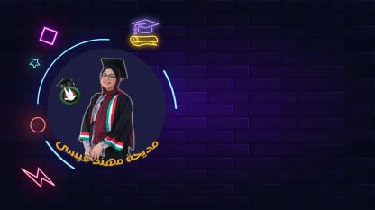 تهنة بالنجاح والتفوق للابنه الغاليه مديحة مهند عيسى