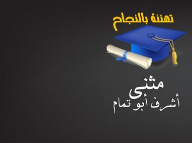 تهنئة بالنجاح والتفوق للابن الغالي مثنى أشرف أبو تمام