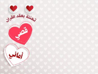 تهنئة بعقد القران للغالي قصي عبدالقادر أبو خاطر و أماني عبداللطيف ناجي بركات