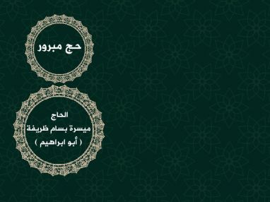 استقبال مودعين بالحج للحاج ميسرة بسام ظريفة ( أبو ابراهيم )