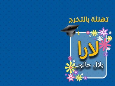 تهنئة بالتخرح للغالية لارا بلال حالوب