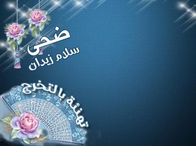تهنئة بالتخرج للغالية ضحى سلام زيدان