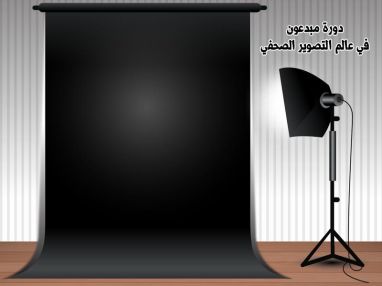 إعلان دورة جديدة بعالم التصوير الصحفي