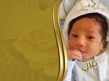 تهنئة بالمولود البكر بلال احمد رجب