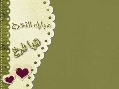 تهنئة بالتخرج مقدمة من الجد أبو سامر الفرخ