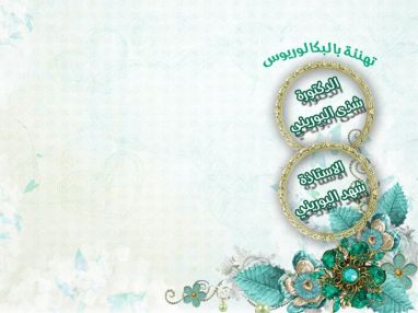 تهنئة بالحصول على البكالوريوس للغالية الدكتورة شذى البوريني و الغالية شهد البوريني