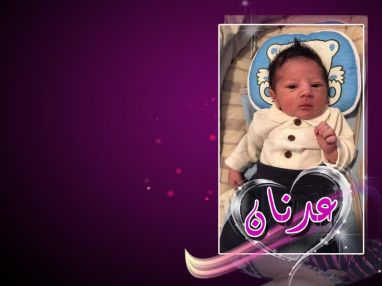 تهنئة بالمولود الجديد عدنان محمد يحيى