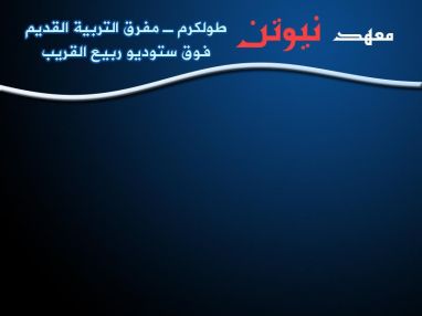 إعلان عن بدء التسجيل للدورات ودروس التقوية في معهد نيوتن
