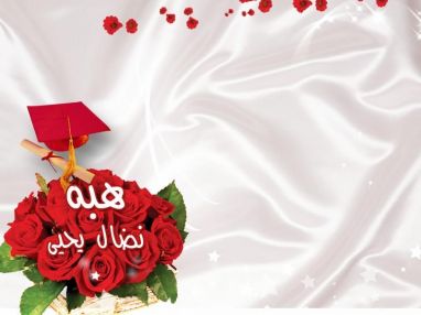 تهنئة بالتخرج للغالية هبه نضال يحيى