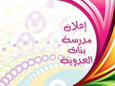 إعلان تضمين مقصف من مدرسة بنات العدوية الثانوية