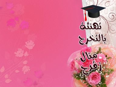 تهنئة بالتخرج للخطيبة الغالية منال عقل محمد نجيب زقدح