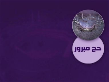 استقبال مودعين للحاج سليم فوزي ناطور ( أبو فوزي ) و المربية الفاضلة الحاجة هيفاء فوزي ناطور