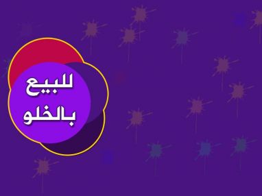 للبيع بالخلو شقة مساحتها (150) متر مربع