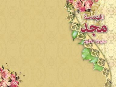 تهنئة بالتخرج مقدمة من الوالد سليمان الخليل للمهندسة الغالية مجد