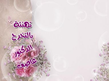 تهنئة بالتخرج من الجد أبو عادل أبو سفاقة للغالي محمد حسن حمدان (أبو عاصف)