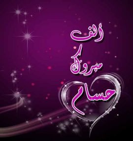 تهنئة أسرة شركة الشلهوب للصناعات الكيماوية