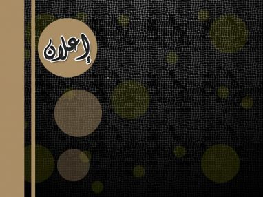 مطلوب موظفات عدد (3) للعمل لدى معرض ثابت للألبسة