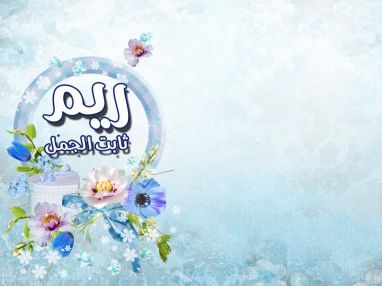 تهنئة بالنجاح بالثانوية العامة للغالية ريم ثابت الجمل