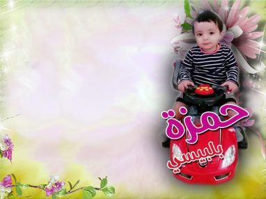 عيد ميلاد سعيد للغالي حمزة أنس بلبيسي