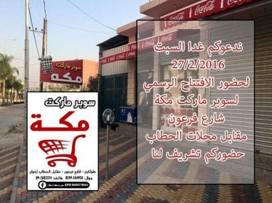 ترقبوا يوم السبت الافتتاح الكبير لسوبر ماركت مكة