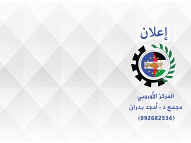 إعلان عن عقد دورة إعداد امتحان التوظيف في المركز الأوروبي