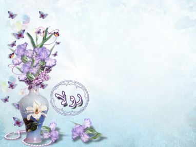 تهنئة بالتخرج للغالية الدكتورة رولا بسام الأعرج