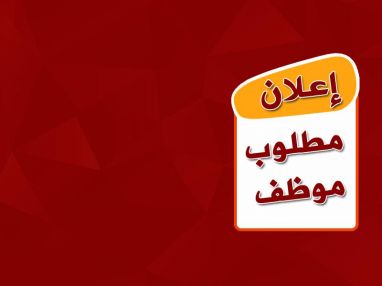 مطلوب موظف للعمل لدى شركة تجارية للمعدات