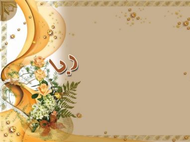 تهنئة بالتخرج من الوالد سعيد محمود مسعود