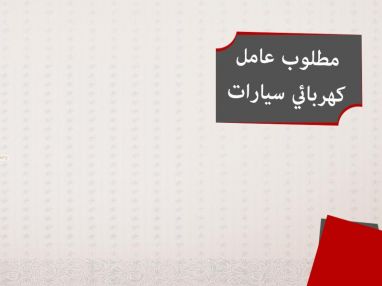 مطلوب عامل كهربائي سيارات للعمل لدى سيتي كار اسامة المدني