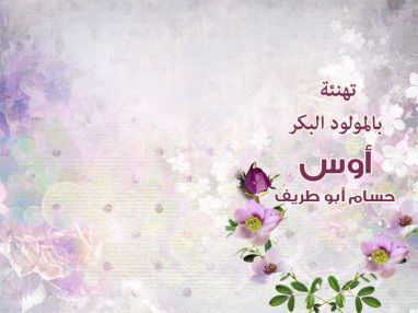 تهنئة بالمولود البكر أوس حسام أبو طريف