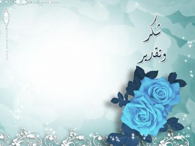 شكر وتقدير من المهندس محمد طاهر خليل لسرايا شيرين