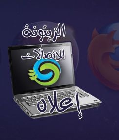 إعلان شركة الزيتونة للاتصالات