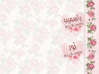 تهنئة بالتخرج والنجاح للغالية ياسمين محمد قاروط والغالية نور محمد قاروط