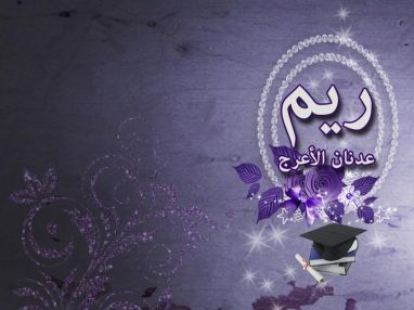 تهنئة بالنجاح للغالية ريم عدنان الأعرج